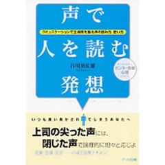 声で人を読む発想　コミュニケーションで主導権を握る声の読み方、使い方　声に潜む相手のホンネ・性格心理がわかる
