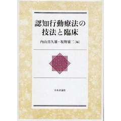 認知行動療法の技法と臨床