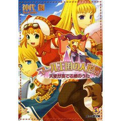 マール王国の人形姫　天使が奏でる愛のうた