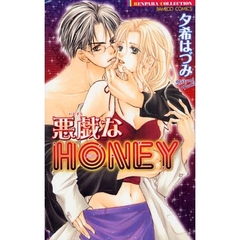 悪戯なＨＯＮＥＹ