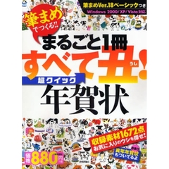 まるごと１冊すべて丑！超クイック年賀状