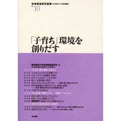 「子育ち」環境を創りだす