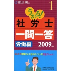 うかる！社労士一問一答　２００９年度版１　労働編