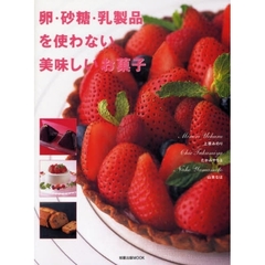 卵・砂糖・乳製品を使わない美味しいお菓子
