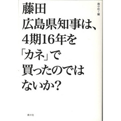 藤田広島県知事は、４期１６年を「カネ」で買ったのではないか？