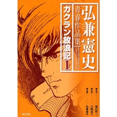 弘兼憲史青春作品集　ガクラン放浪記　１