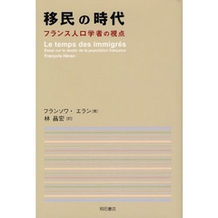 移民の時代　フランス人口学者の視点