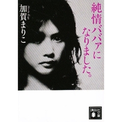 純情ババァになりました。