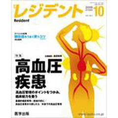 月刊　レジデント　２００８年　１０月号