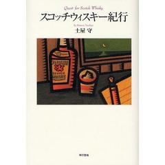 スコッチウィスキー紀行
