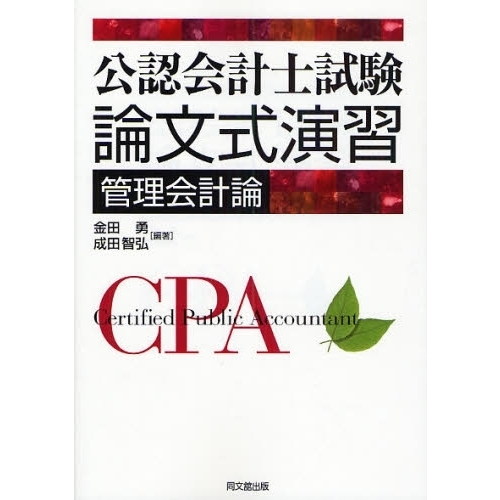 公認会計士論文式試験　管理会計論教材 公認会計士試験「論文式」監査論 セレクト30題 ＜第6版