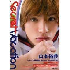山本裕典セカンド写真集Ｓｅｃｒｅｔ　Ｖａｃａｔｉｏｎ