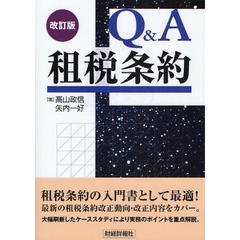 Ｑ＆Ａ租税条約　改訂版