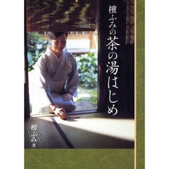 檀ふみの茶の湯はじめ