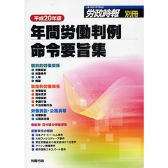 年間労働判例命令要旨集　平成２０年版