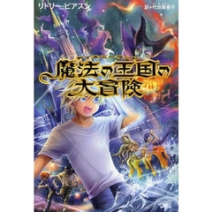 魔法の王国（ディズニーランド）の大冒険