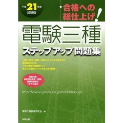 電験三種ステップアップ問題集　合格への総仕上げ！　平成２１年度試験版