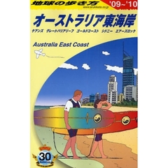 地球の歩き方　Ｃ１２　’０９～’１０　オーストラリア東海岸　ケアンズ　グレートバリアリーフ　ゴールドコースト　シドニー　エアーズロック