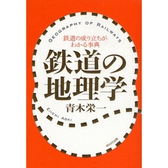 鉄道の地理学　鉄道の成り立ちがわかる事典