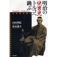 明治の快男児トルコへ跳ぶ　山田寅次郎伝