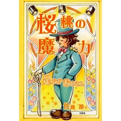 桜桃の魔力　足ながおじさん