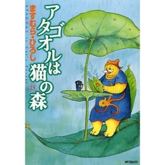 アタゴオルは猫の森　　１３