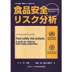 食品安全リスク分析　食品安全担当者のためのガイド