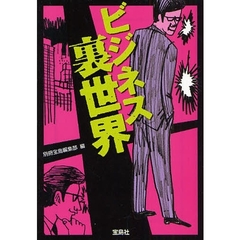 ビジネス裏世界