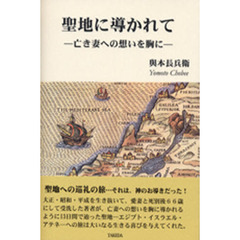 聖地に導かれて　亡き妻への想いを胸に