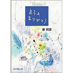 息子よ、ありがとう