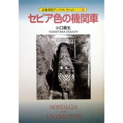 セピア色の機関車