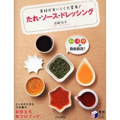 たれ・ソース・ドレッシング　食材がおいしく大変身！