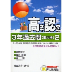 高卒程度認定試験３年過去問　２１年度用２