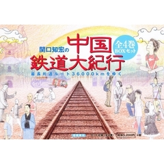 関口知宏の中国鉄道大紀行　全４巻