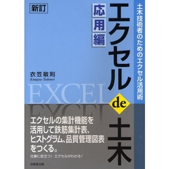 エクセルｄｅ土木　土木技術者のためのエクセル活用術　応用編　新訂