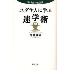 ユダヤ人に学ぶ速学術　１回５分の勉強法！