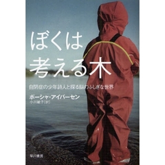 ぼくは考える木　自閉症の少年詩人と探る脳のふしぎな世界