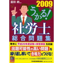 うかる！社労士総合問題集　２００９年度版