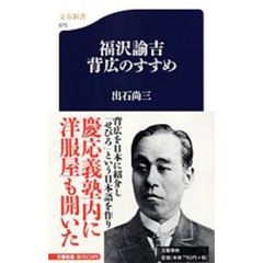 福沢諭吉背広のすすめ