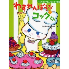 わすれんぼうなコックさん　７人のコックさんのおいしいお話