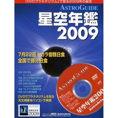 星空年鑑　ＡＳＴＲＯＧＵＩＤＥ　２００９　「ＤＶＤプラネタリウム」で見る２００９年の星空