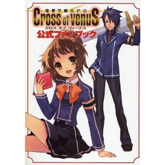 電撃学園ＲＰＧ　Ｃｒｏｓｓ　ｏｆ　Ｖｅｎｕｓ公式ファンブック