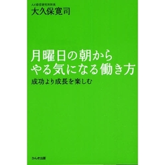 月曜日の朝からやる気になる働き方