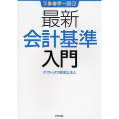 最新会計基準入門　フルカラー図解