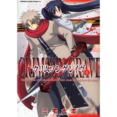 クリムゾングレイヴ　４