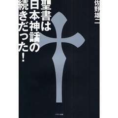 聖書は日本神話の続きだった！