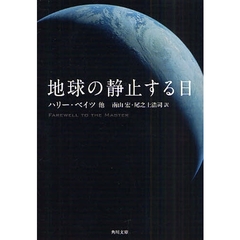 地球の静止する日