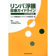 リンパ浮腫診療ガイドライン　２００８年度版