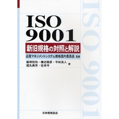 ＩＳＯ　９００１新旧規格の対照と解説