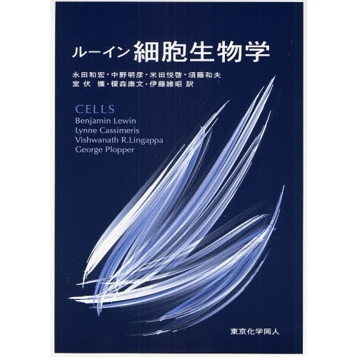 ルーイン細胞生物学 通販｜セブンネットショッピング